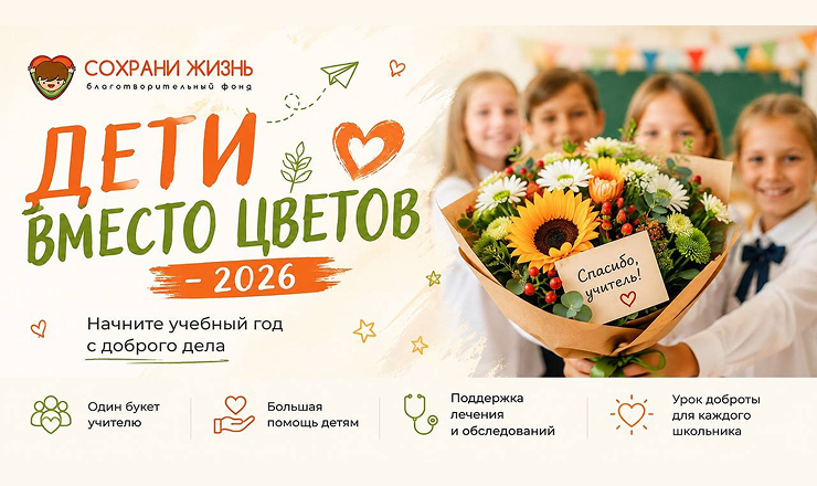 Дети вместо цветов