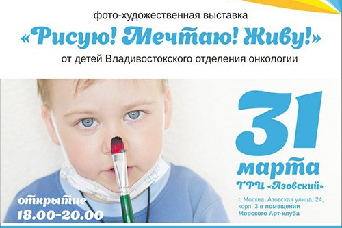 Морские мечты онкобольных детей Приморского края увидят жители и гости Москвы