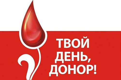 С Национальным днём донора крови!