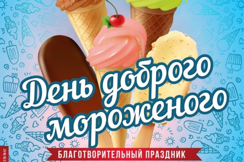 День Доброго Мороженого. Программа праздника