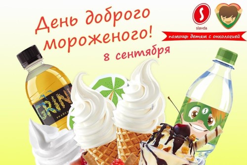 «Slavda Group» приглашает на День Доброго Мороженого!