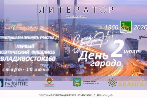 Флешмоб «Владивосток 160»! Присоединяйтесь!