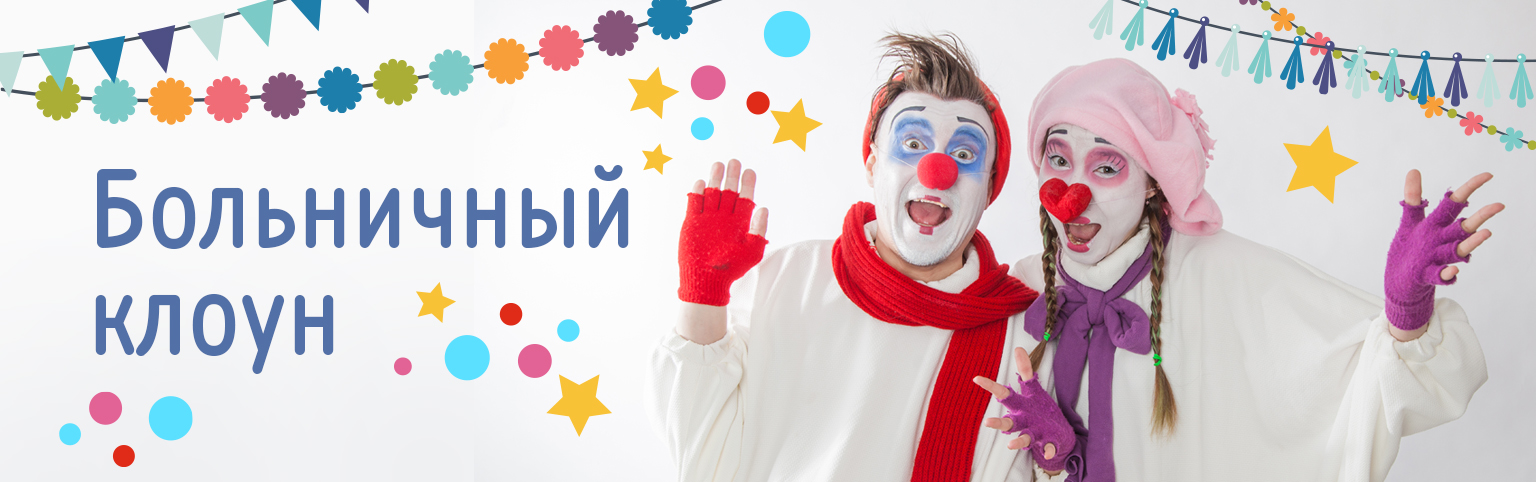 Детские сценарии клоуном. Больничный клоун. Клоун добрый больничный клоун. Больничные клоуны баннер. Клоун поздравляет с днем рождения.