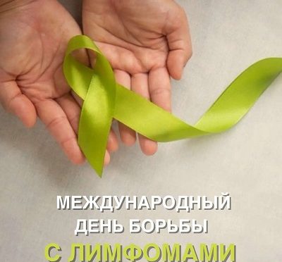 15 сентября — Международный день борьбы с лимфомами 🗓