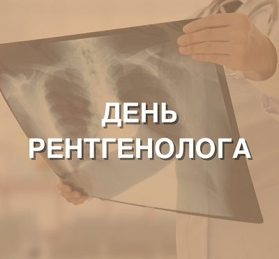 8 ноября — День рентгенолога 📸